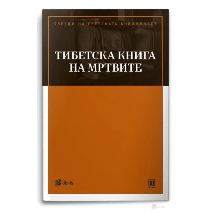 Тибетска книга на мртвите Ѕвезди на светската книжевност Kiwi.mk